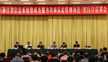 浙江省召開信息系統(tǒng)集成及服務(wù)資質(zhì)認(rèn)定管理辦法（暫行）宣貫會