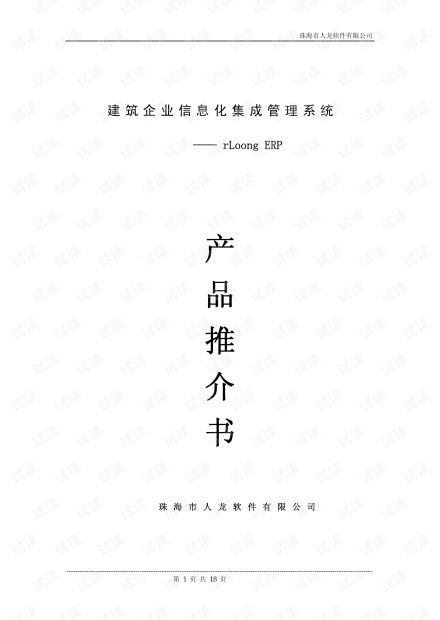 建筑企業信息化革新 RloongERP系統與建材集團集成化項目資源管理